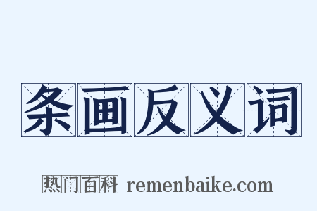 条画反义词是什么意思的图片